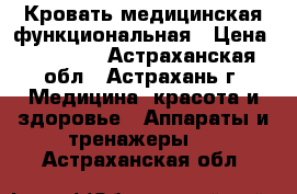 Кровать медицинская функциональная › Цена ­ 39 000 - Астраханская обл., Астрахань г. Медицина, красота и здоровье » Аппараты и тренажеры   . Астраханская обл.